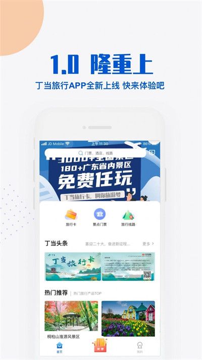 丁当旅行APP官方版1
