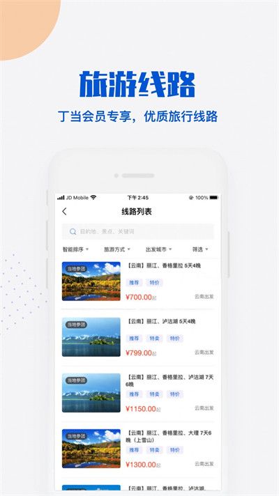 丁当旅行APP官方版2