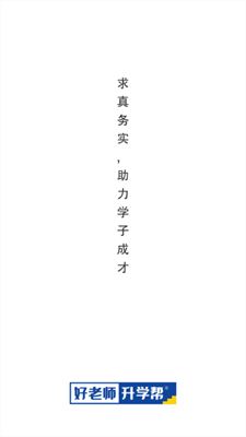 好老师升学帮截图3