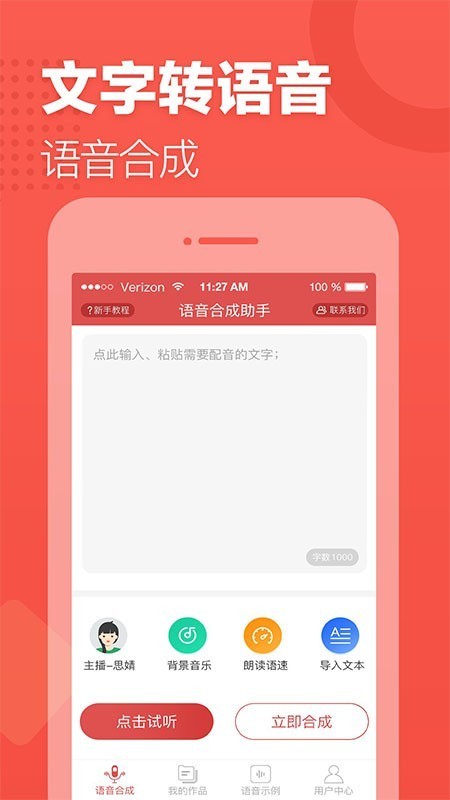 语音合成助手免费版
