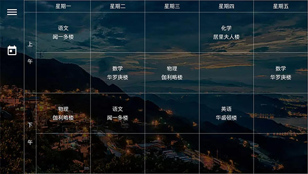 我是课程表1
