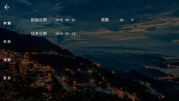 我是课程表2