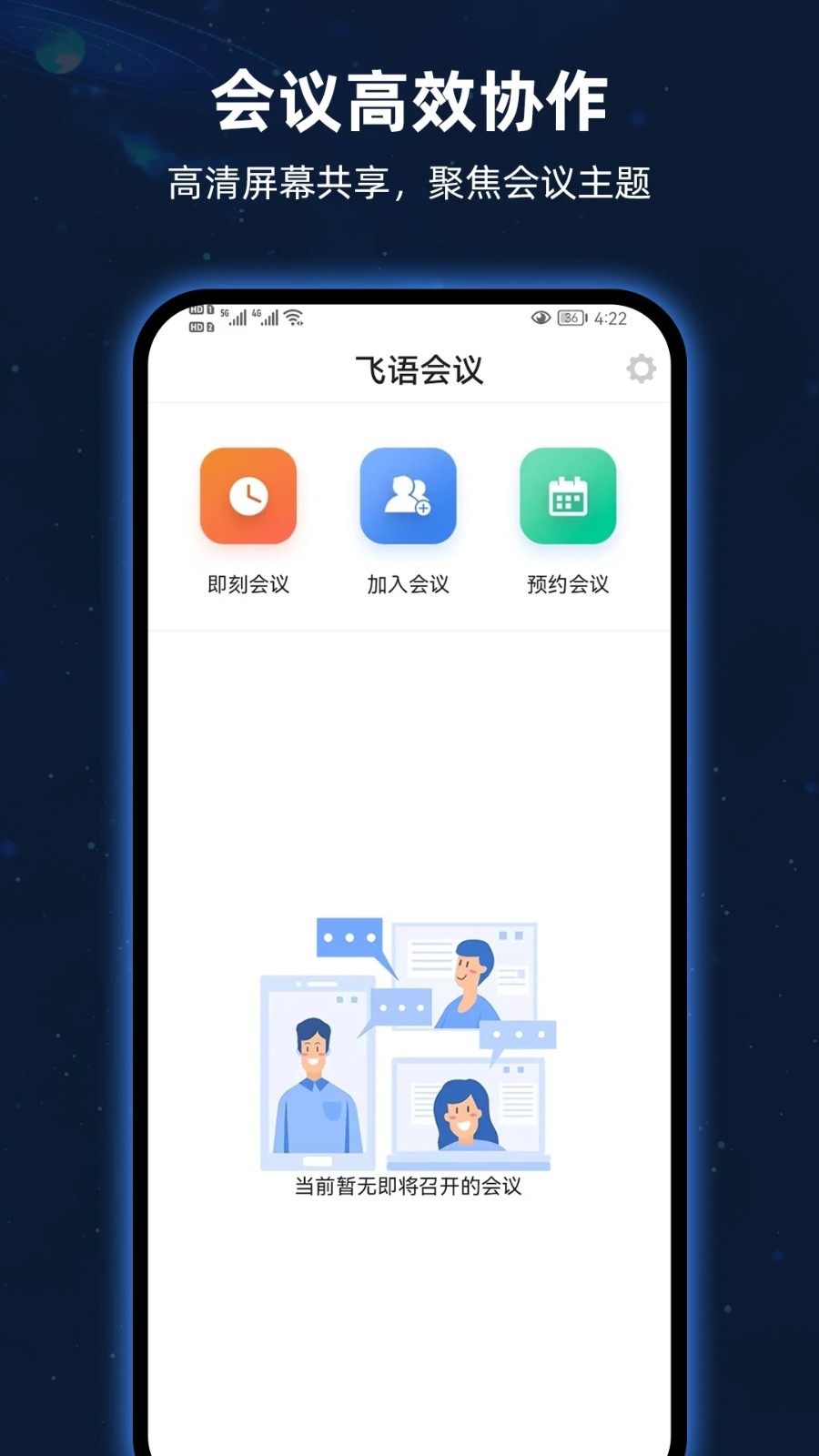 飞语会议最新截图3