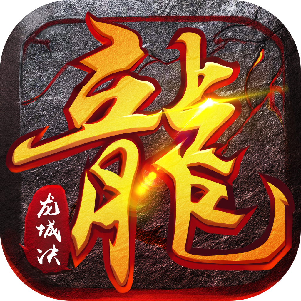 正版火龙之龙城决官网版