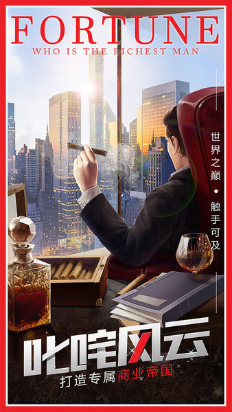 谁是首富总裁版v1.0.413