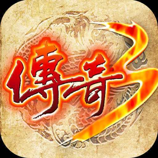 传奇3重燃手游官网版