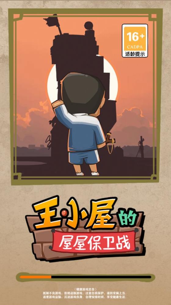 王小屋的屋屋保卫战2