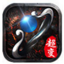 超变单机版传奇