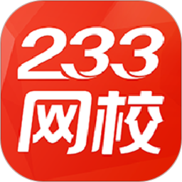 233网校v3.2.8