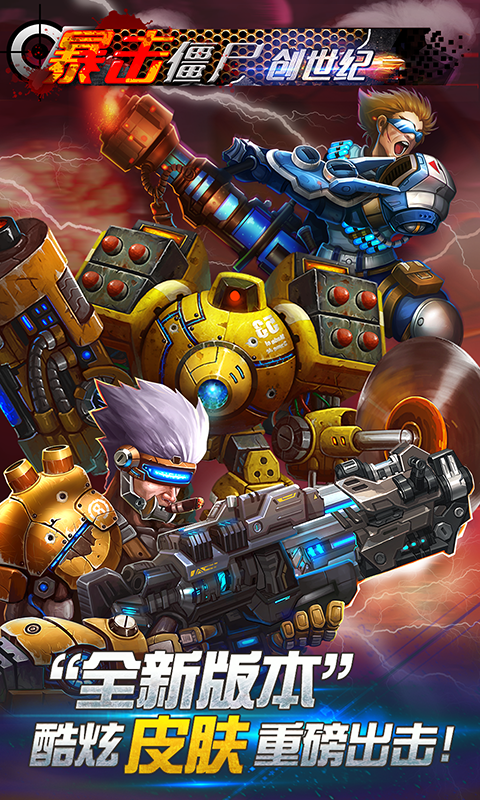 暴击僵尸创世纪