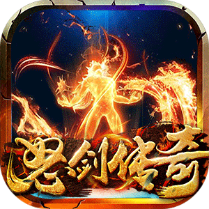 怒剑传奇冰雪福利版
