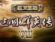 三国群英传7单机版下载中文版