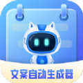 文案自动生成器app