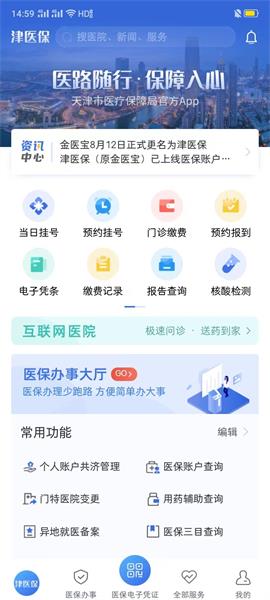 津医保app安卓版1