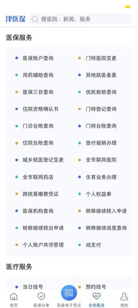 津医保app安卓版3