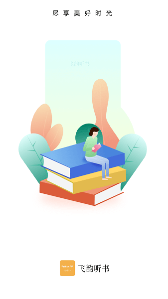 飞韵听书 去广告3