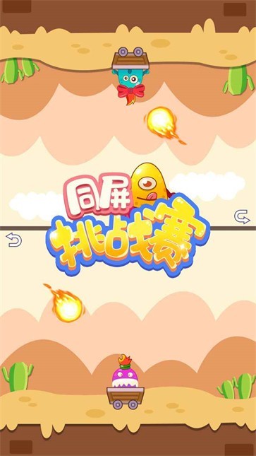 同屏挑战赛游戏