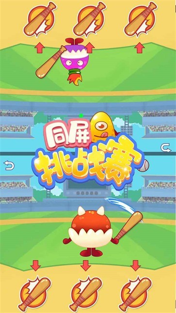 同屏挑战赛游戏