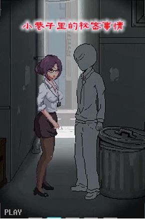 小巷子里的秘密事情安卓