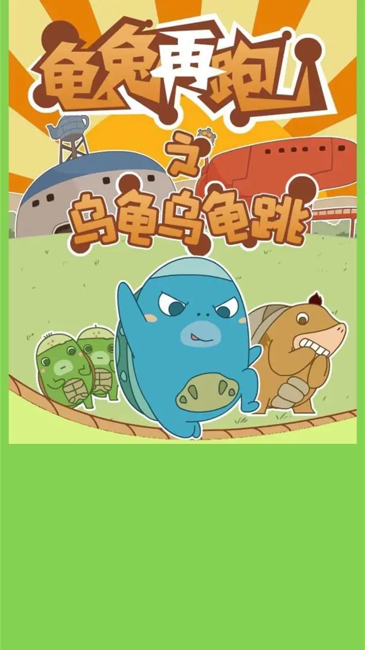 乌龟乌龟跳游戏手机安卓版