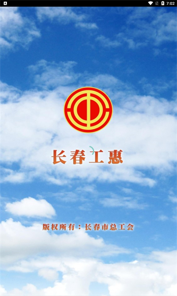 长春工惠手机客户端1