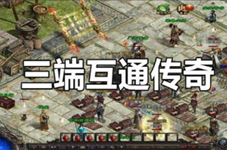 三端互通的传奇手游