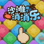 沙滩消消乐