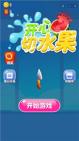 开心切水果大作战