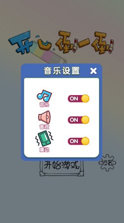 开心倒一倒截图3