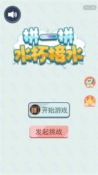 拼一拼水杯接水截图3