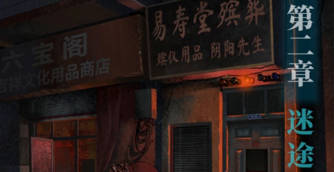 纸嫁衣3第二章通关攻略