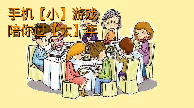 适合过年玩的小游戏