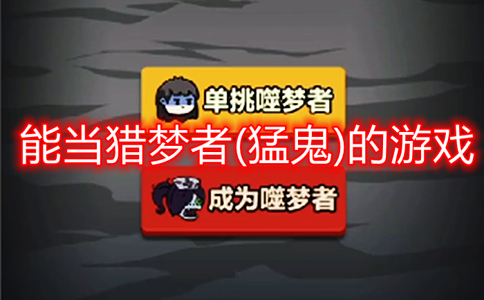 可以当猎梦者的游戏