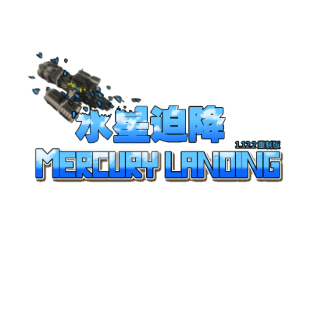 我的世界水星迫降青春版