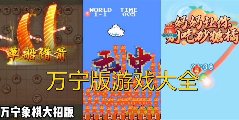 万宁版游戏大全