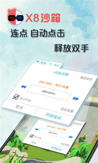 x8沙箱解锁版截图3