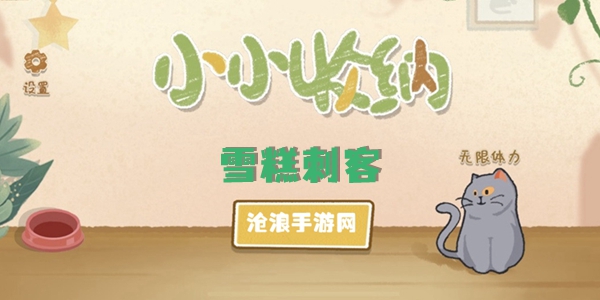 小小收納雪糕刺客攻略