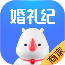 婚礼纪商户版