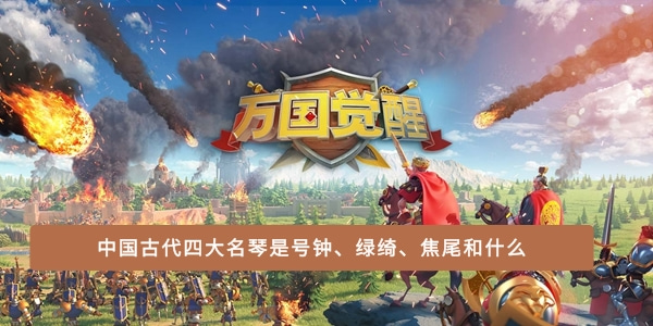 中国古代四大名琴是号钟、绿绮、焦尾和什么
