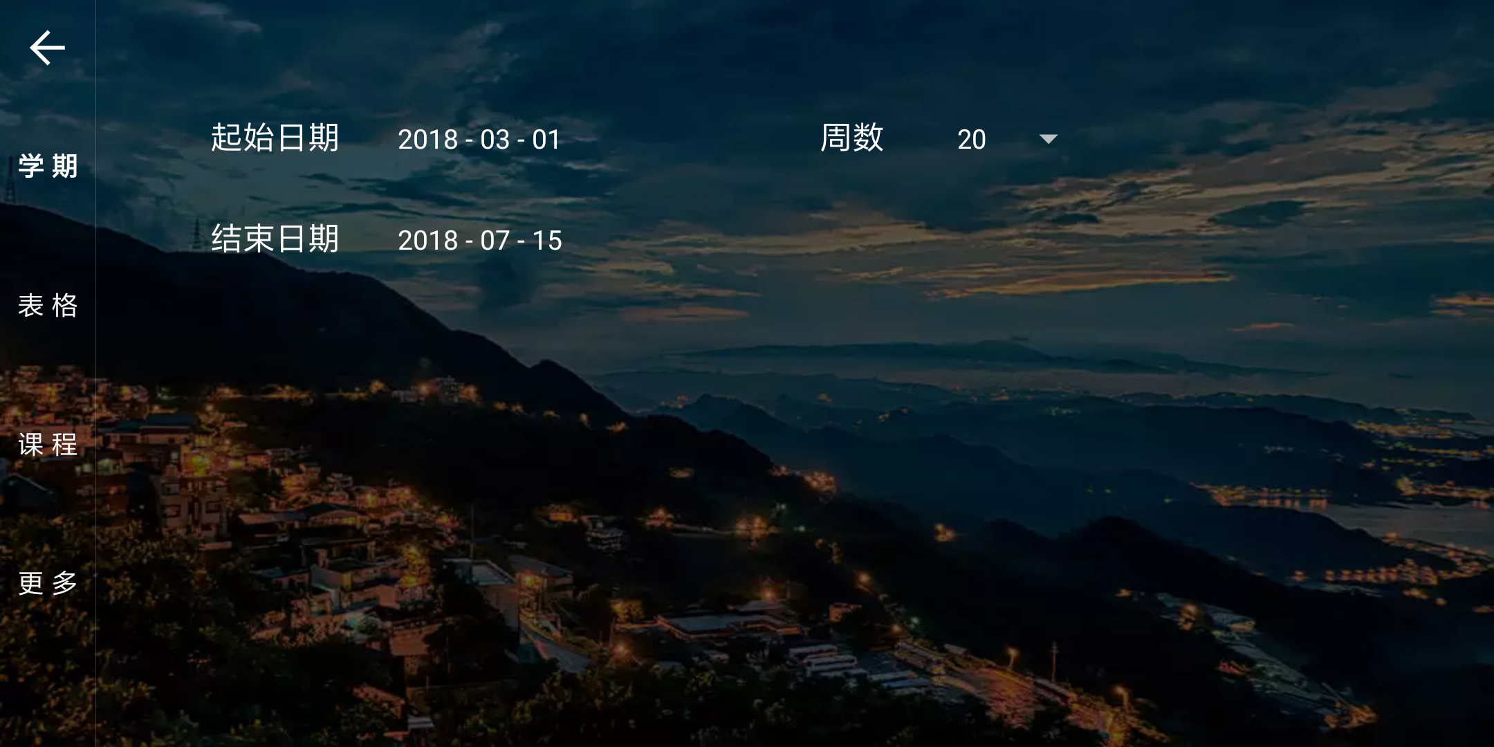 我是课程表app
