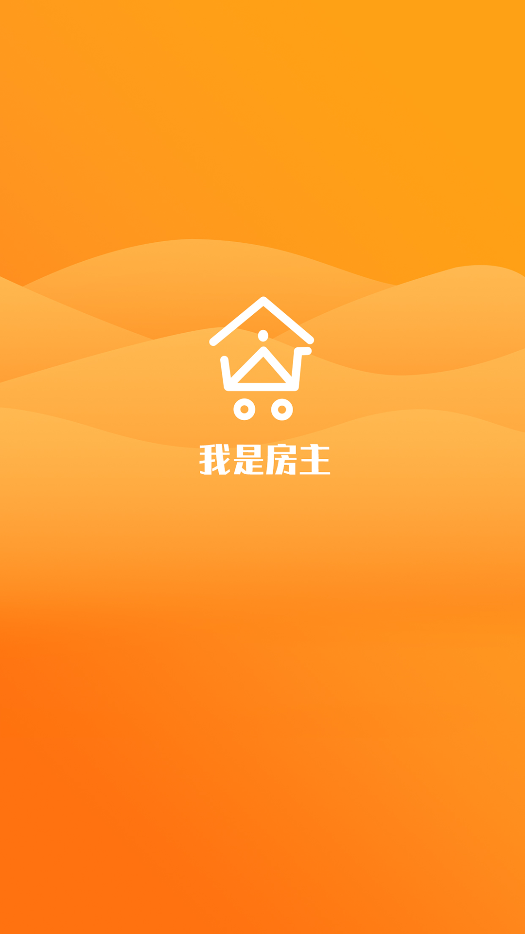 我是房主