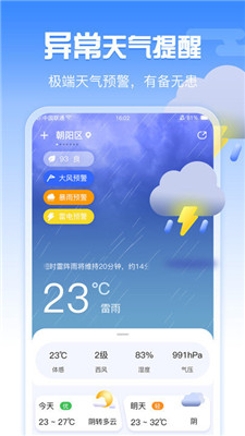 超准天气预报app安卓版