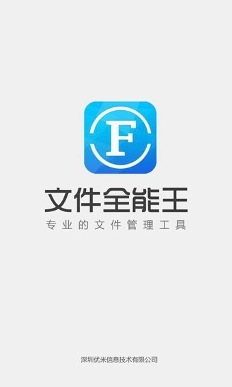 文件全能王app
