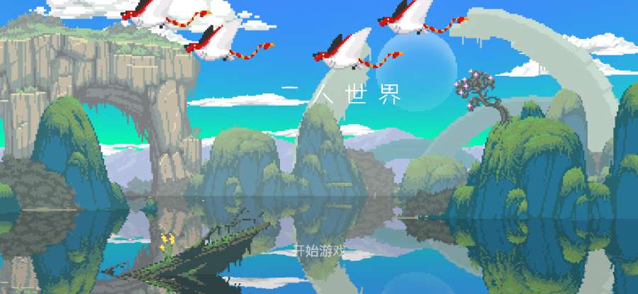 二人世界中文版1