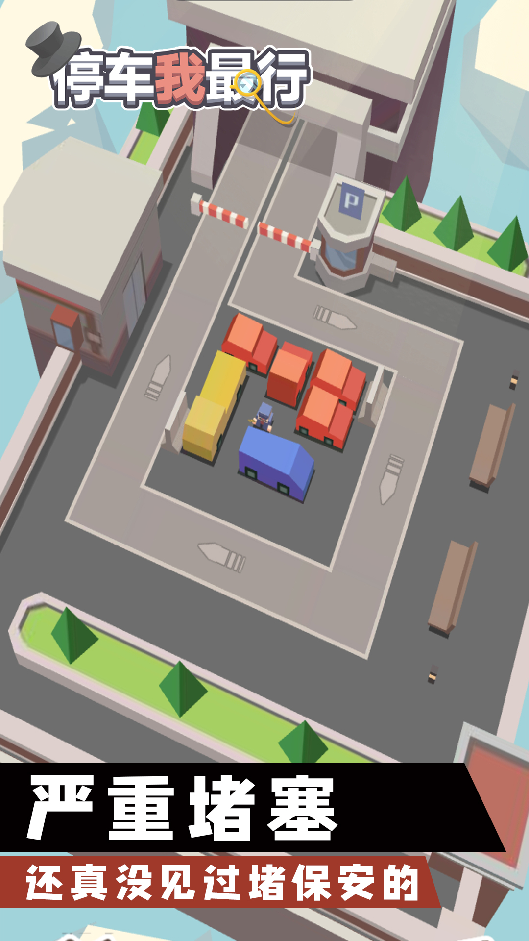 停车我最行1