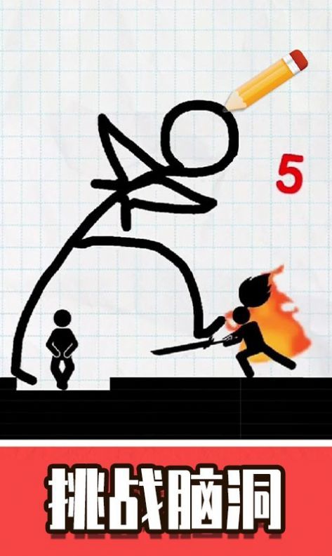 火柴人画线救援1