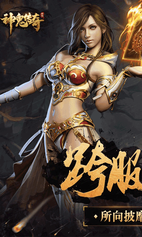 神鬼传奇天天送千充版1