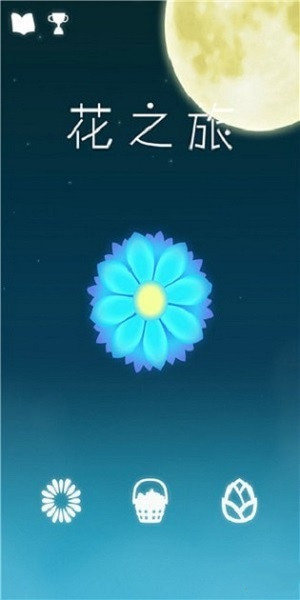 花之旅1