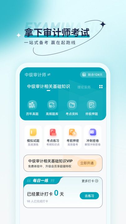 审计师优题汇app官方版