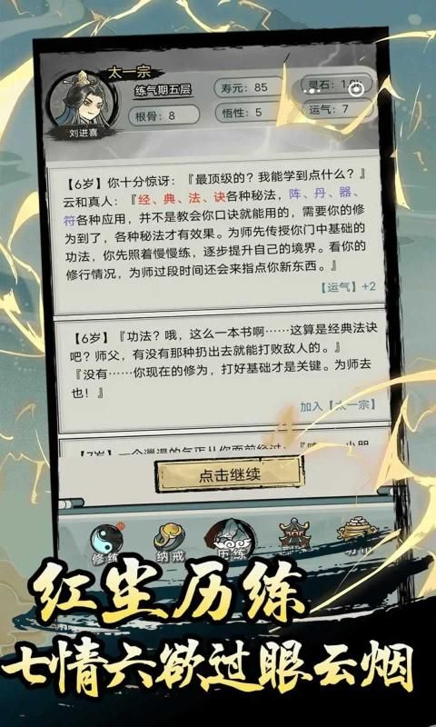 超普通修仙模拟器内置菜单版截图3